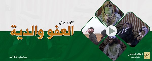 العفو والدية - وِلاية حِمص