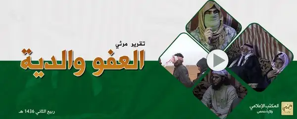 العفو والدية – ولاية حمص
