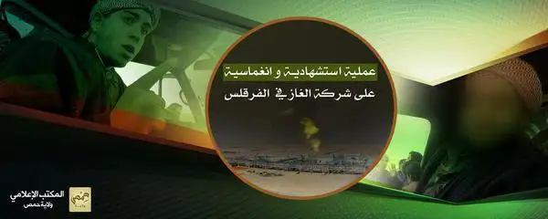 عملية استشهادية وانغماسية على شركة الغاز في الفرقلس – ولاية حمص