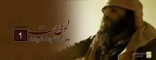 لحظات من خطوط الرباط – ولاية حمص