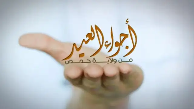 أجواء العيد من ولاية حمص – ولاية حمص