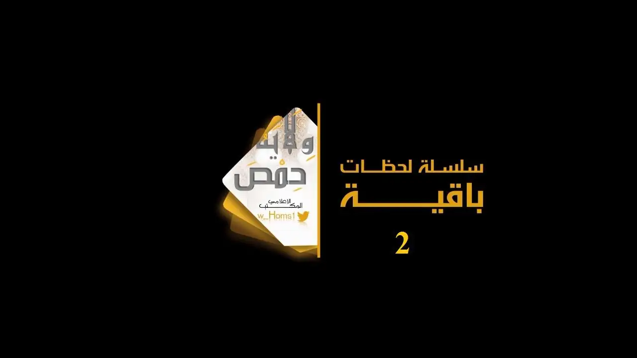 سلسلة لحظات باقية 2 – ولاية حمص