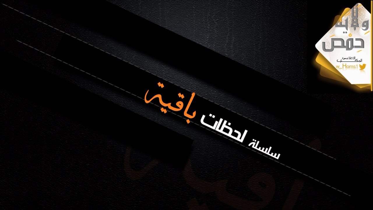 سلسلة لحظات باقية 1 - وِلاية حِمص