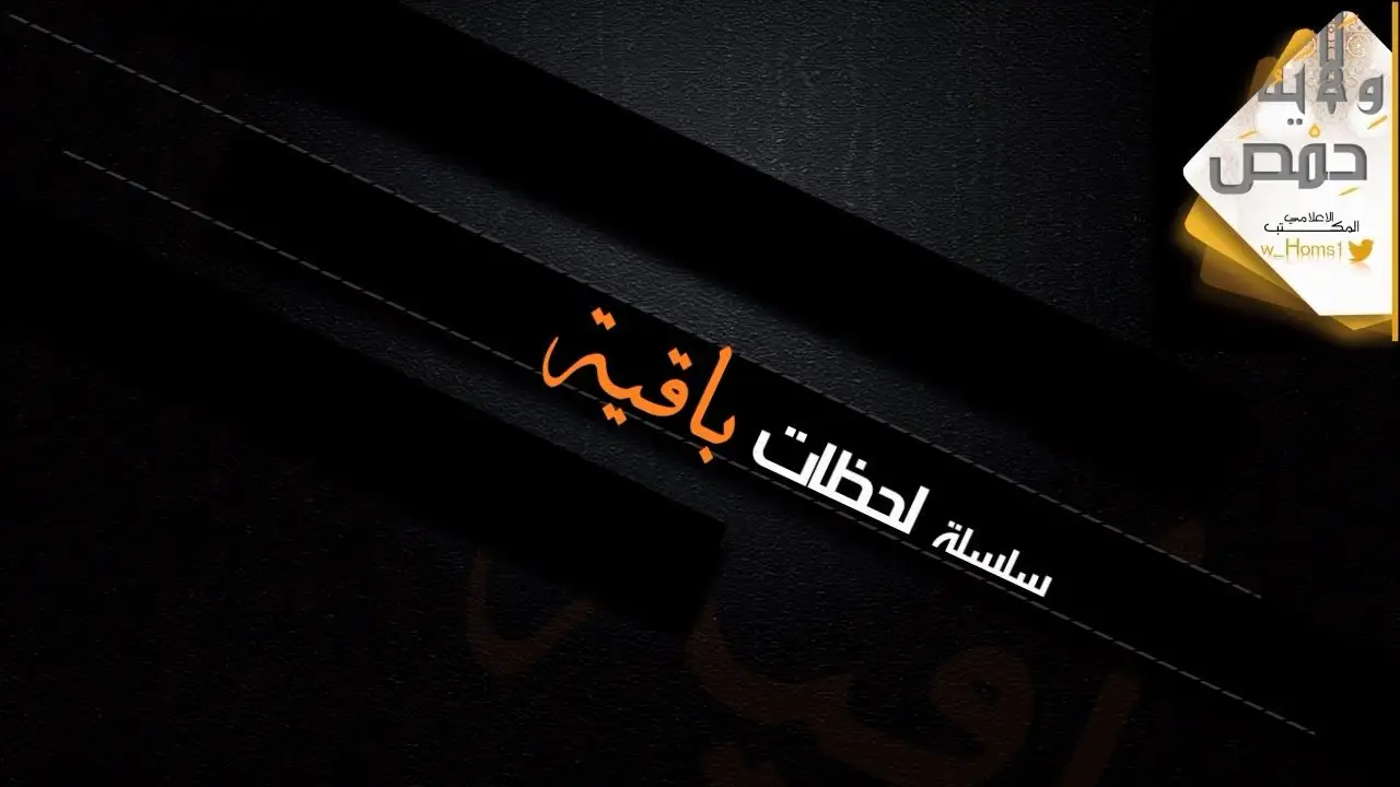 سلسلة لحظات باقية 1 – ولاية حمص