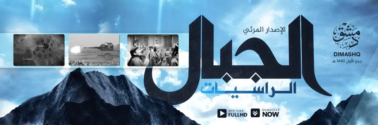 الجبال الراسيات – ولاية دمشق