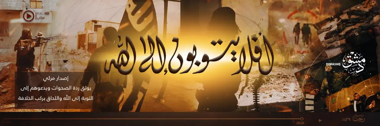أفلا يتوبون إلى الله – ولاية دمشق