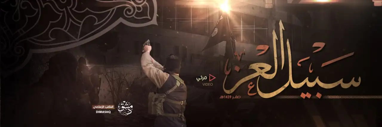 سَبِيل العِز 2 – ولاية دمشق