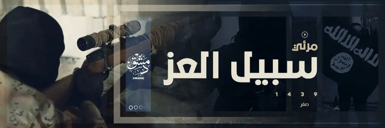 سَبِيل العِز 1 – ولاية دمشق