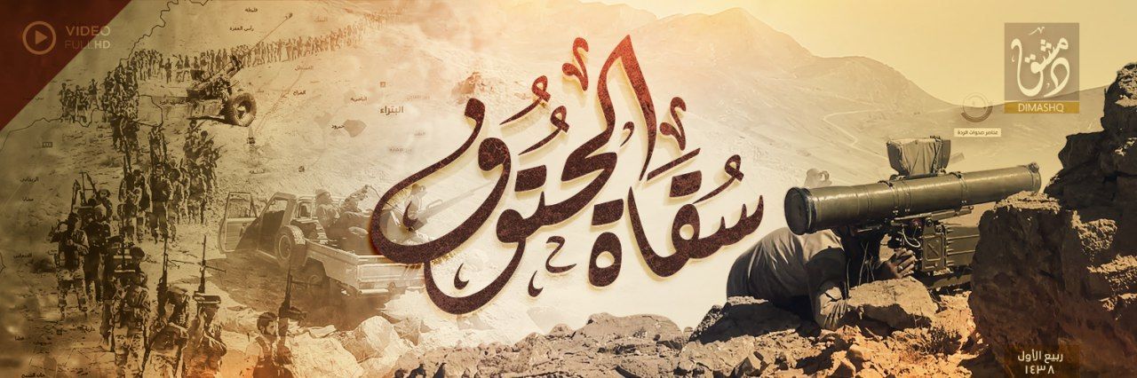 سُقَاة الحُتُوف - وِلاية دِمَشق
