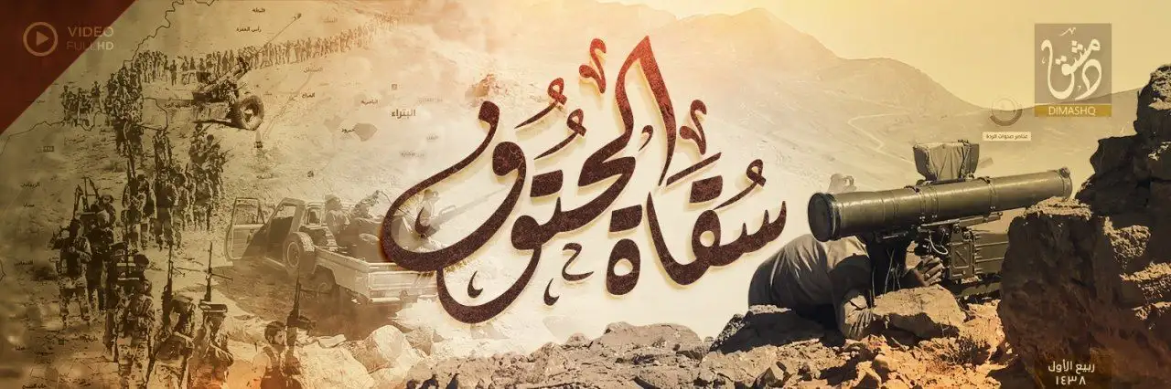 سُقَاة الحُتُوف – ولاية دمشق