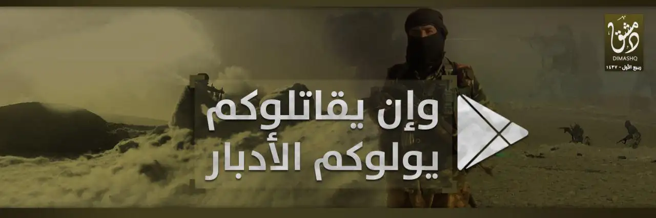 وإن يقاتلوكم يولوكم الأدبار – ولاية دمشق