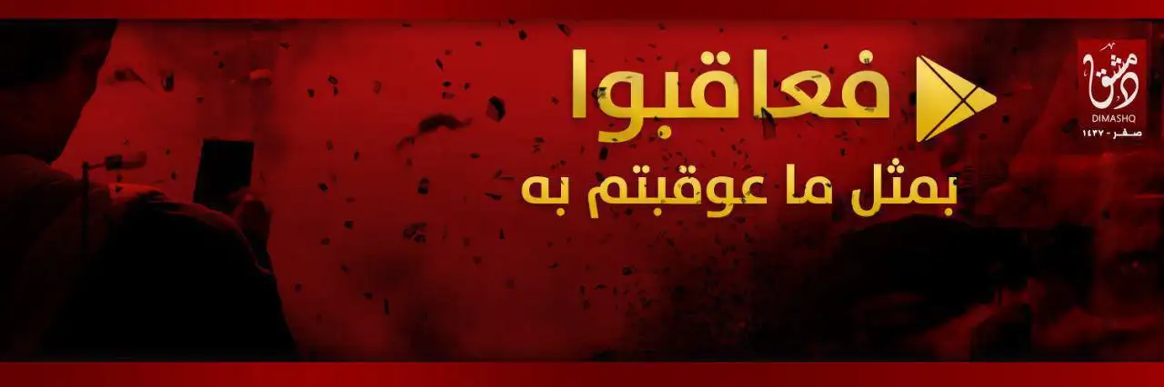 فعاقبوا بمثل ماعوقبتم به – ولاية دمشق