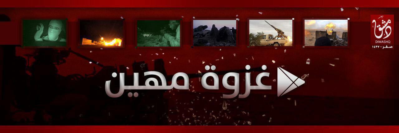 غزوة مهين - وِلاية دِمَشق