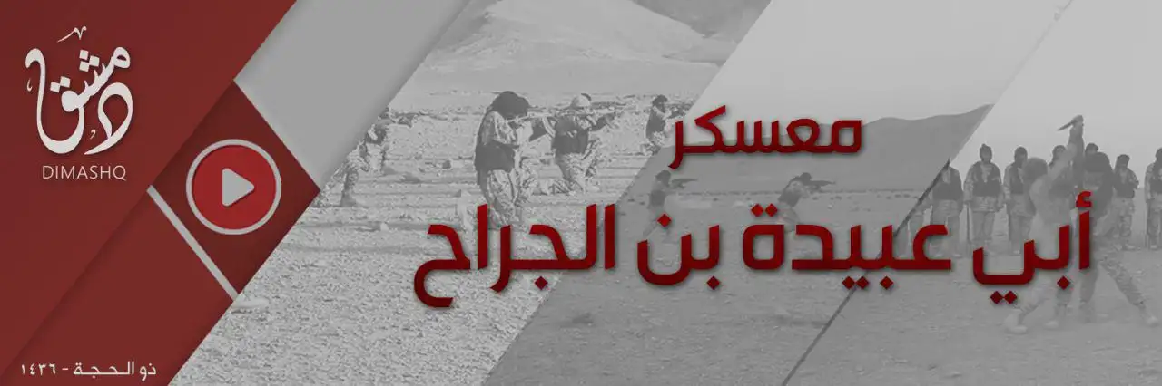 معسكر أبي عبيدة بن الجراح – ولاية دمشق