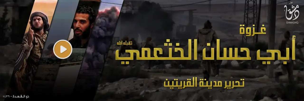 غزوة أبي حسان الخثعمي – تحرير مدينة القريتين – ولاية دمشق