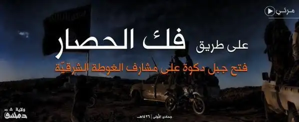على طريق فك الحصار (فتح جبل دكوة على مشارف الغوطة الشرقيّة) – ولاية دمشق