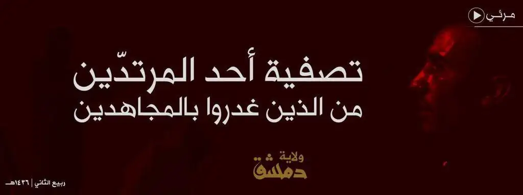تصفية أحد المرتدّين من الذين غدروا بالمجاهدين – ولاية دمشق
