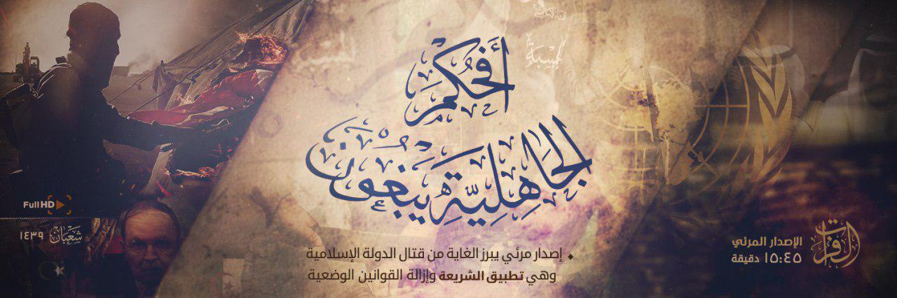 أَفَحُكْمَ الْجَاهِلِيَّةِ يَبْغُونَ - وِلاية الفُرَات