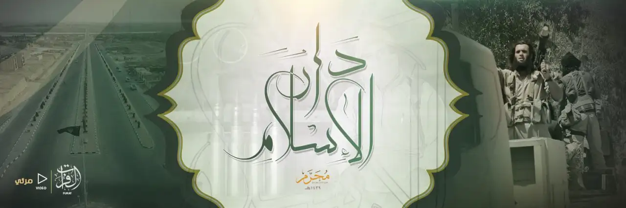 دَارُ الإِسلَامِ – ولاية الفرات