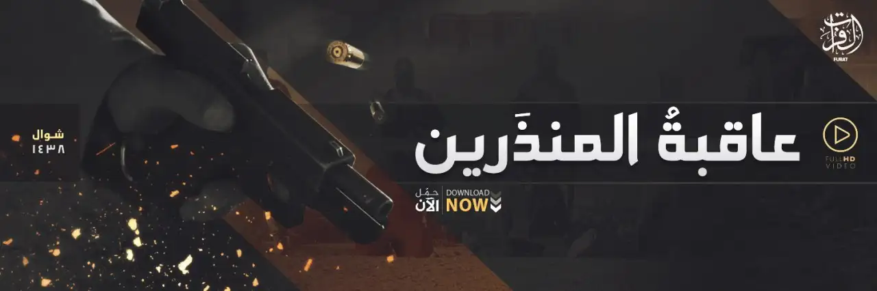 عاقبةُ المنذَرين – ولاية الفرات