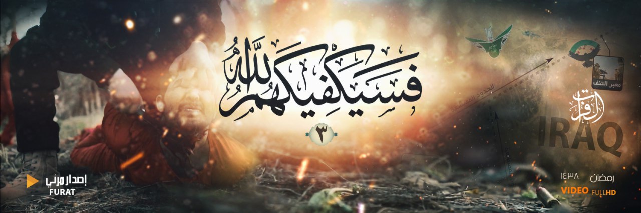 فَسَيَكْفِيكَهُمُ اللَّهُ 3 - وِلاية الفُرَات