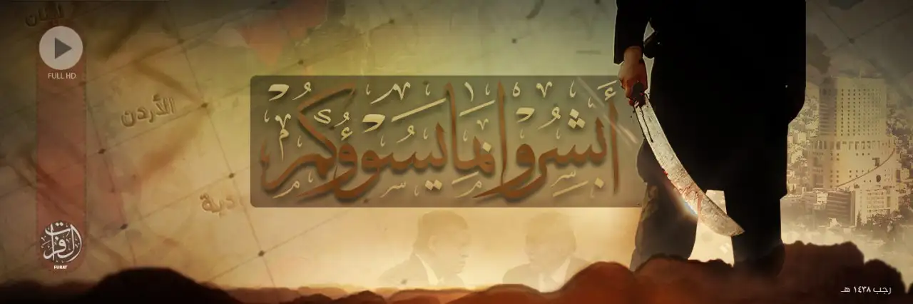 أَبشِرُوا بِمَا يَسُوؤُكُم – ولاية الفرات