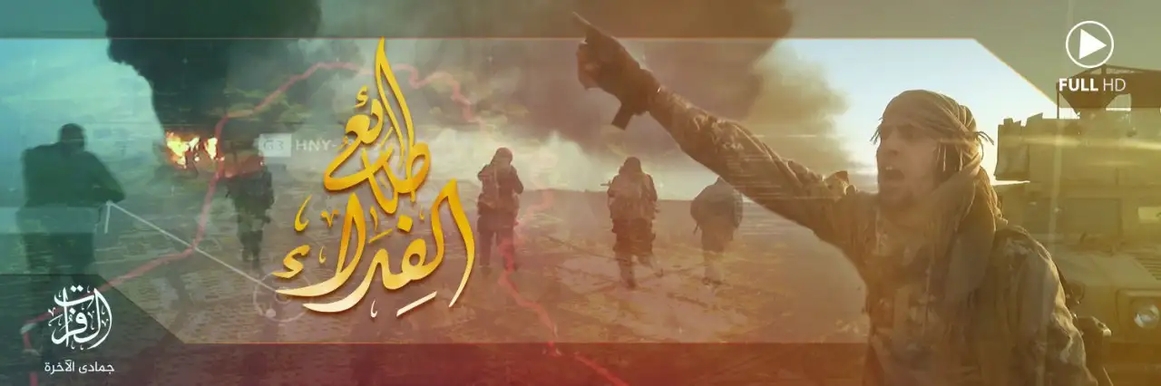 طلائعُ الفِدَاء – ولاية الفرات