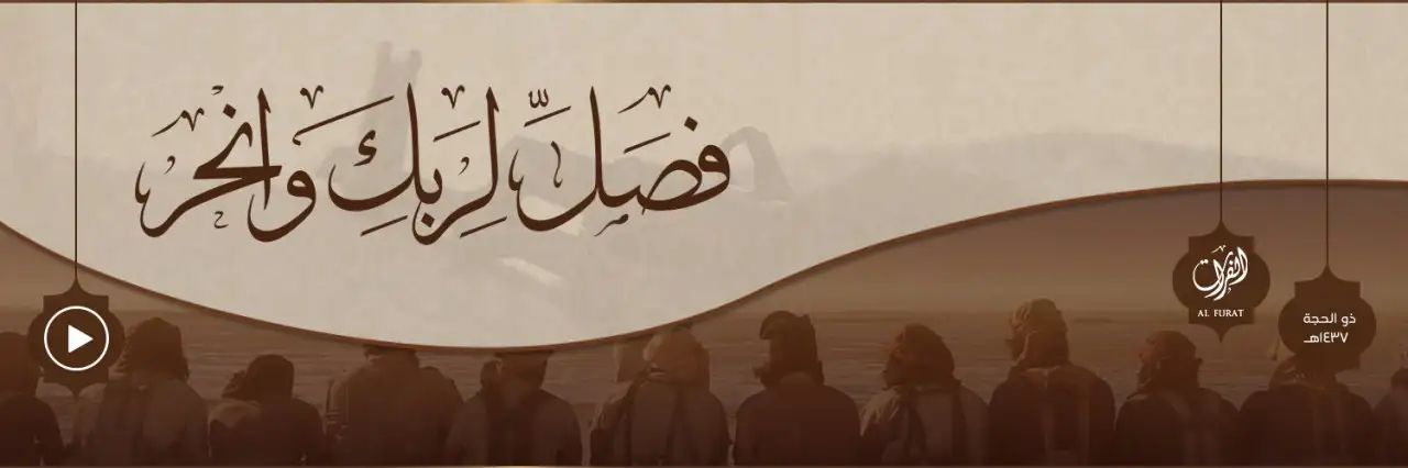 فَصَلِّ لِرَبِّكَ وَانْحَرْ – ولاية الفرات