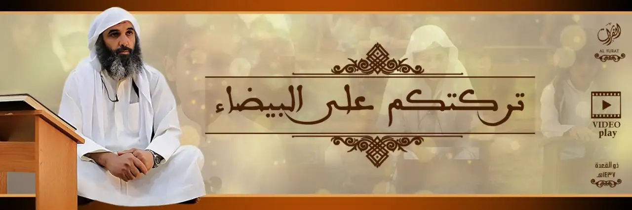 تركتكم على البيضاء – ولاية الفرات