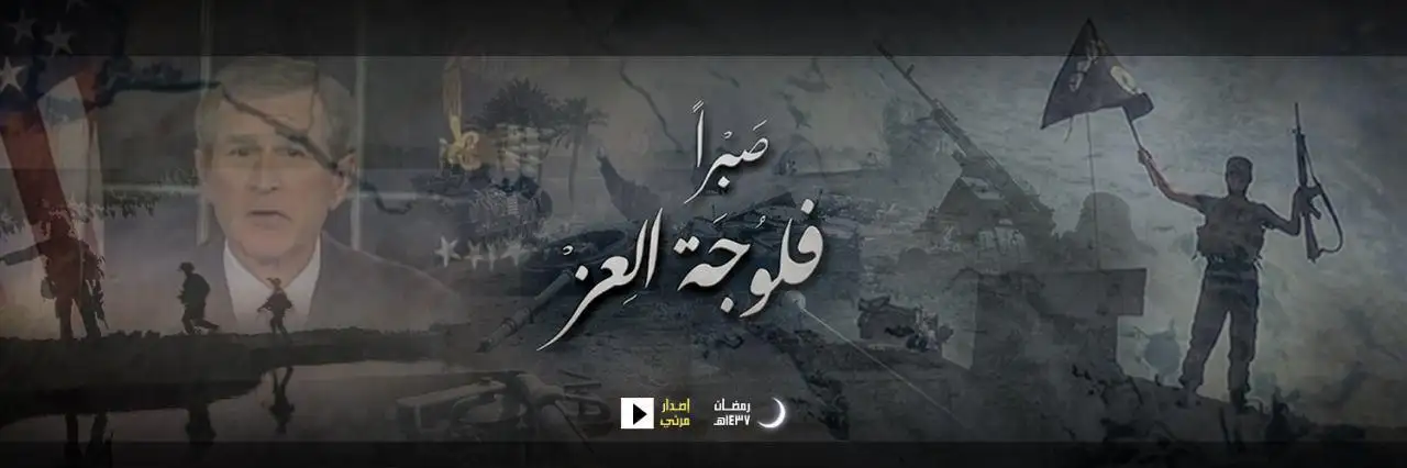 صَبراً فلّوُجَة العِز – ولاية الفرات
