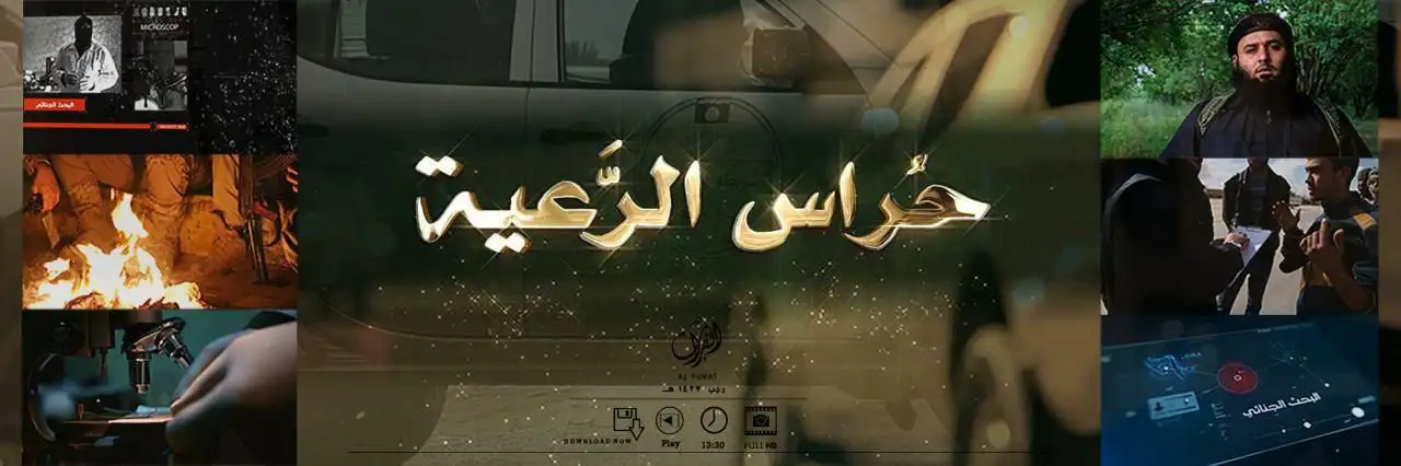 حُراس الرَّعية – ولاية الفرات