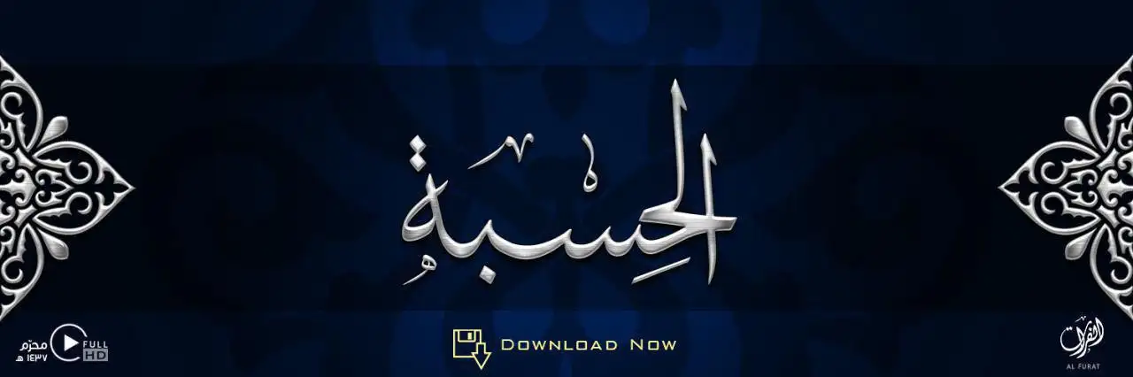 الحِسْبَة – ولاية الفرات