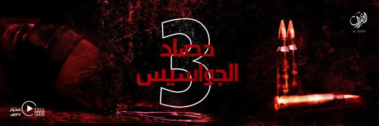 حصاد الجواسيس 3 – ولاية الفرات