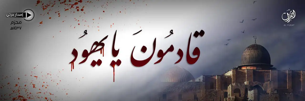 قادمُونَ يا يهوُد – ولاية الفرات
