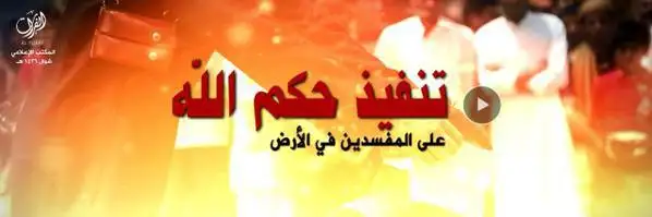 تنفيذ حكم الله على المفسدين في الأرض – ولاية الفرات
