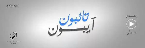 تائبون آيبون – ولاية الفرات