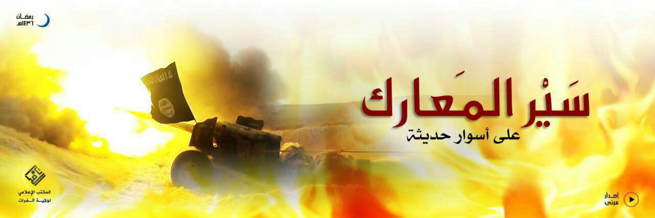 سَيْر المَعارك على أسوار حديثة - وِلاية الفُرَات