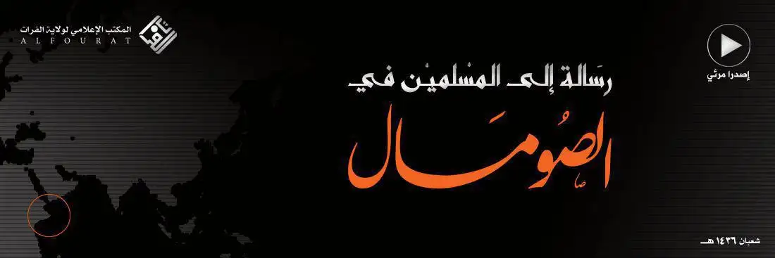 رسَالة إلى المسلمين في الصُومَال – ولاية الفرات