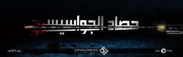 حصاد الجواسيس 1 – ولاية الفرات