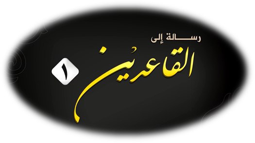 رسالة إلى القاعدين 1 - وِلاية الفُرَات