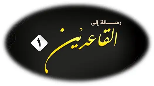 رسالة إلى القاعدين 1 – ولاية الفرات