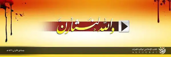 والله لنَثأرنَّ – ولاية الفرات