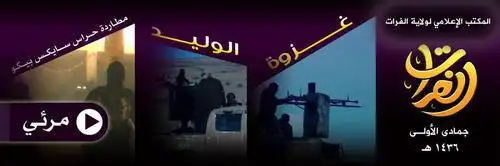 غزوة منفذ الوليد – ولاية الفرات