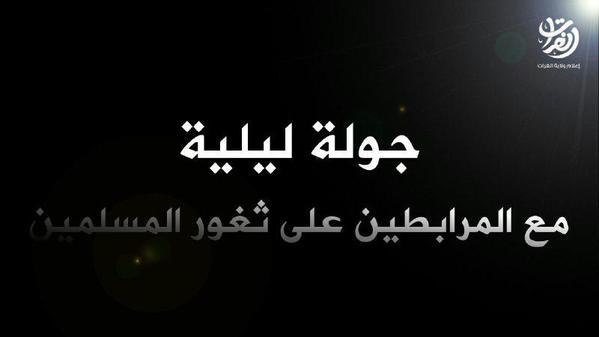 جولة ليلية مع المرابطين على ثغور المسلمين - وِلاية الفُرَات