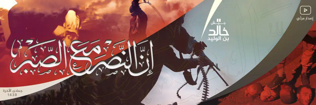 إنَّ النَّصْرَ مَعَ الصَّبْر – جيش خالد بن الوليد