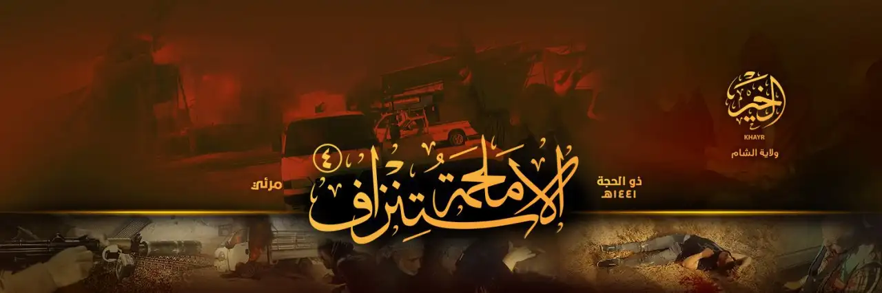 مَلحَمةُ الاستِنْزاف 4 – ولاية الخير
