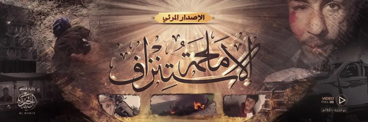 مَلحَمةُ الاستِنْزاف 1 – ولاية الخير