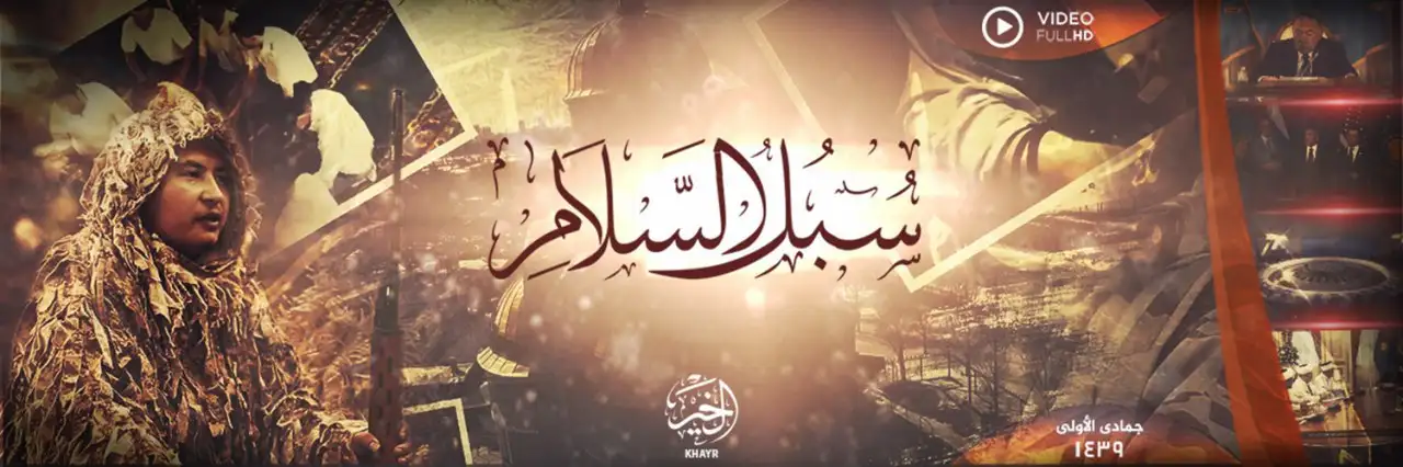 سُبُلُ السَّلَامِ – ولاية الخير