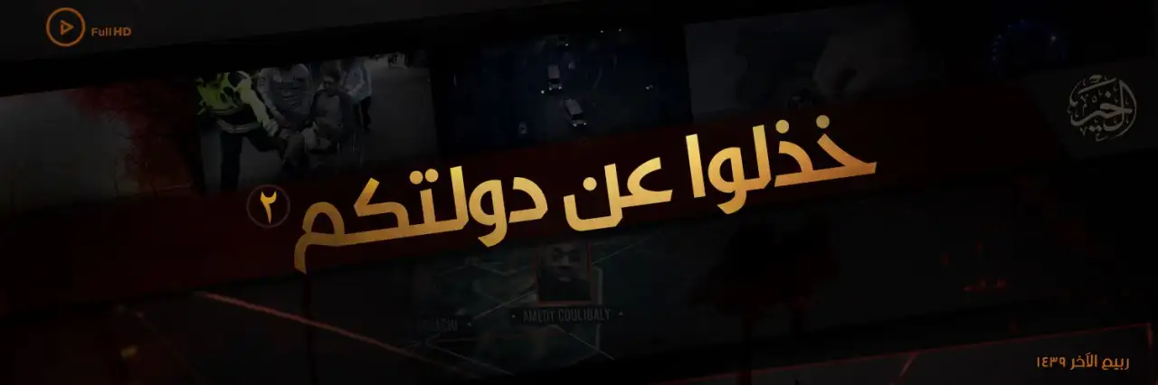 خَذِّلُوا عن دولتكم 2 – ولاية الخير