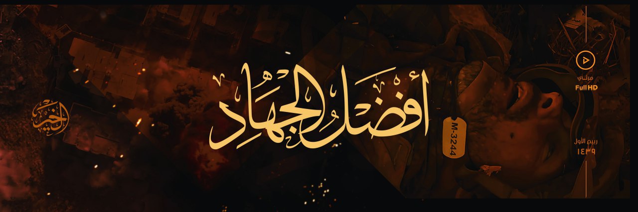 أفضَلُ الجهَادِ - وِلاية الخَير